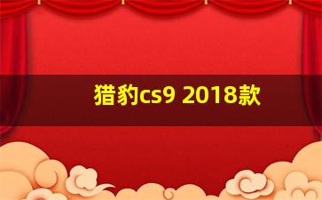 猎豹cs9 2018款